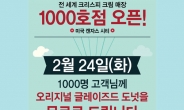 크리스피 , 전 세계 1000호점 오픈…도넛 증정 이벤트