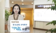 한투증권, 연 9.50% 수익추구 TRUE ELS 모집