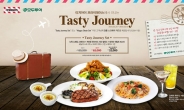 TGI프라이데이스, 맛있는 여행 컨셉 메뉴 ‘Tasty Journey’세트 선봬