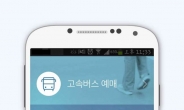 한국스마트카드, 바로 타는 ‘고속버스모바일’앱 선봬