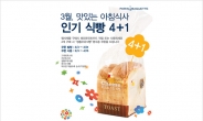 파리바게뜨, 인기식빵 4+1 이벤트