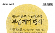 대구미술관, 3월 새봄맞이 이벤트 풍성