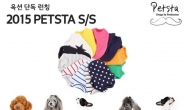 옥션, 애견 패션 브랜드 펫스타(PETSTA) 론칭