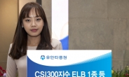 유안타증권, CSI300지수 ELB 1종 등 파생결합상품 6종 공모