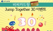 대구은행, BC카드 탄생 30주년 기념...‘비씨카드랑 Jump Together 30’ 이벤트 가져