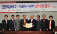 인천재능대-한국생산성본부, 산업인력개발양성 산ㆍ학협력 협약