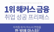 자격증, 토익, 인적성을 한 번에…해커스금융, ’취업 성공 프리패스’로 금융권 취업 적극 지원 나서