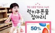 유아동 용품 최대 70% 할인!…CJ몰, 30일까지 ‘유아동 박람회’