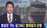 경원선 복원, 전철타고 DMZ 갈까