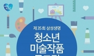 “그림 실력 뽐내보세요“…삼성생명 청소년 미술작품 공모전