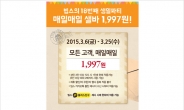 빕스 18주년…샐러드바 1997원 이벤트