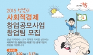 성남시, 사회적경제 창업 아이디어 공모…2000만원 창업자금지원