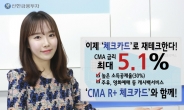 신한금융투자, 연이율 5.1% ‘CMA R+ 체크카드’