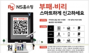 NS홈쇼핑, 부패ㆍ비리 익명제보시스템 ‘헬프라인’ 도입