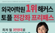 토플 기초부터 고득점까지…해커스 스타강사 토플인강으로 단기간 토플 졸업