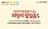 공공 캠페인부터 특별 이벤트까지…제9회 서울베이비키즈페어 개최