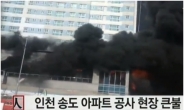 [속보] 인천 송도 화재, 아파트 공사현장 “인명피해 확인중”