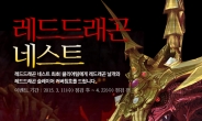 액션RPG ‘드래곤네스트’ 최고 난이도 네스트 추가…업데이트 완료