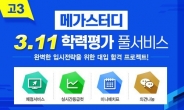 3월 모의고사 등급컷, 11일 저녁부터 메가스터디서 무료로 확인 가능