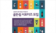 금양인터내셔날, 대학생 대상 ‘골든쉽 서포터즈’ 모집