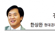 [경제광장-한상완]공포를 키우는 사회