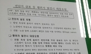 [단독]경찰의 ‘전단지 살포 대응요령’ 문건 보니
