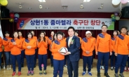 정찬민용인시장,“ 축구바람 불어넣는다”…28개 줌마렐라 축구단 내달 탄생