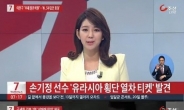 손기정, 1936년 유라시아 횡단 티켓 발견 “日 냉대에 눈물이 솟구쳤다”