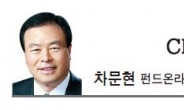 [CEO 칼럼-차문현]패자의 게임과 글로벌 분산