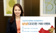 NH투자증권, TIGER ETF 거래 이벤트 실시