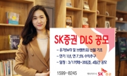 SK증권, 유가선물 기초자산 DLS 공모