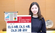 KDB대우證, 최대 연 9.30% ELS 등 14종 상품 판매