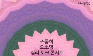 조동희ㆍ오소영, 28일 재미공작소서 토크 콘서트