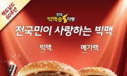 맥도날드, ‘빅맥송’ 자랑 대회 연다