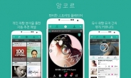 <신상품톡톡>엠크라스, 개인취향 맞춤형 무료 뮤직앱 ‘앙코르’ 시작