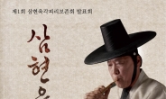 최경만 명인의 삼현육각피리보존회 발표회 개최