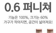 0.6가구 아세요?…가구도 이젠 ‘미니어처’ 시대