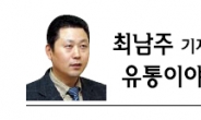 [최남주 기자의 유통이야기]죽여야 사는 우유의 비극?