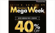 도미노피자, 피자 전 품목 40% 할인