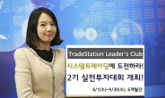 신한금융투자 ‘TradeStation Leader’s Club(TLC) 2기’ 실전투자대회 개최