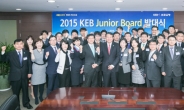 외환은행, 차세대 리더 모아 ‘KEB Junior Board’ 발대식 개최