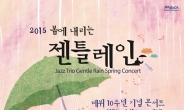 젠틀레인, 4월 19일 세종문화회관서 10주년 기념 콘서트