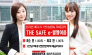 [초저금리 시대 투자유망상품]메리츠종금증권‘THE SAFE e-발행어음’…예금 보호는 기본, 연 0.05% 우대수익까지 쏠쏠