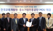 중진공, 한국교육개발원과 자유학기제 지원 위한 MOU 체결