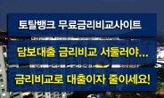 “연2%대 최저금리은행 어디” 주택·아파트담보대출금리비교사이트 이용자급증