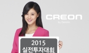 대신증권 크레온, ‘Creative Trader 2015’ 실전투자대회 개최