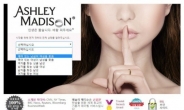 ‘불륜 사이트’ 애슐리 매디슨…간통죄 폐지 ‘환영’
