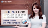 국제유가에 투자하는 새로운 방법…신한 ETN