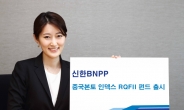 신한 BNPP 중국 본토 인덱스 RQFII 펀드 출시