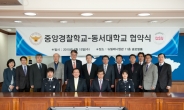 동서대ㆍ중앙경찰학교 경학교류 협정 체결